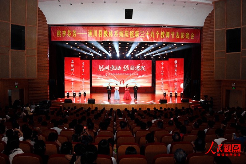 图一：潢川县教体系统举办庆祝第 39个教师节表彰晚会.JPG