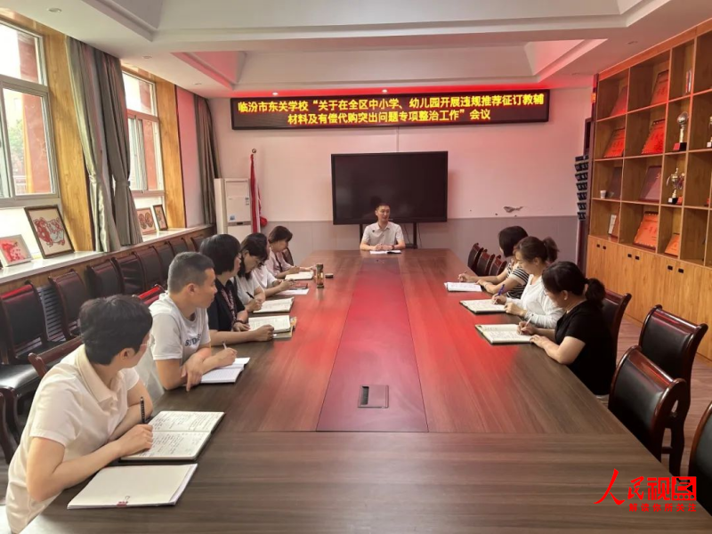 临汾市东关学校开展违规推荐征订教辅材···