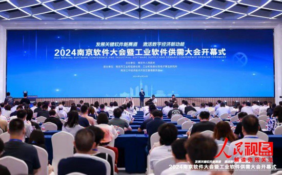2024南京软件大会正式开幕